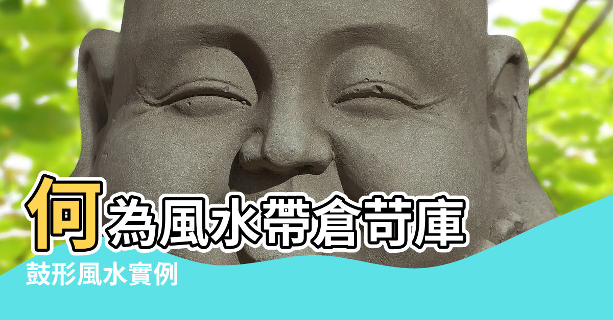 【鼓形風水實例】何為風水帶倉苛庫 |鼓形風水實例 |發財大地風水 |