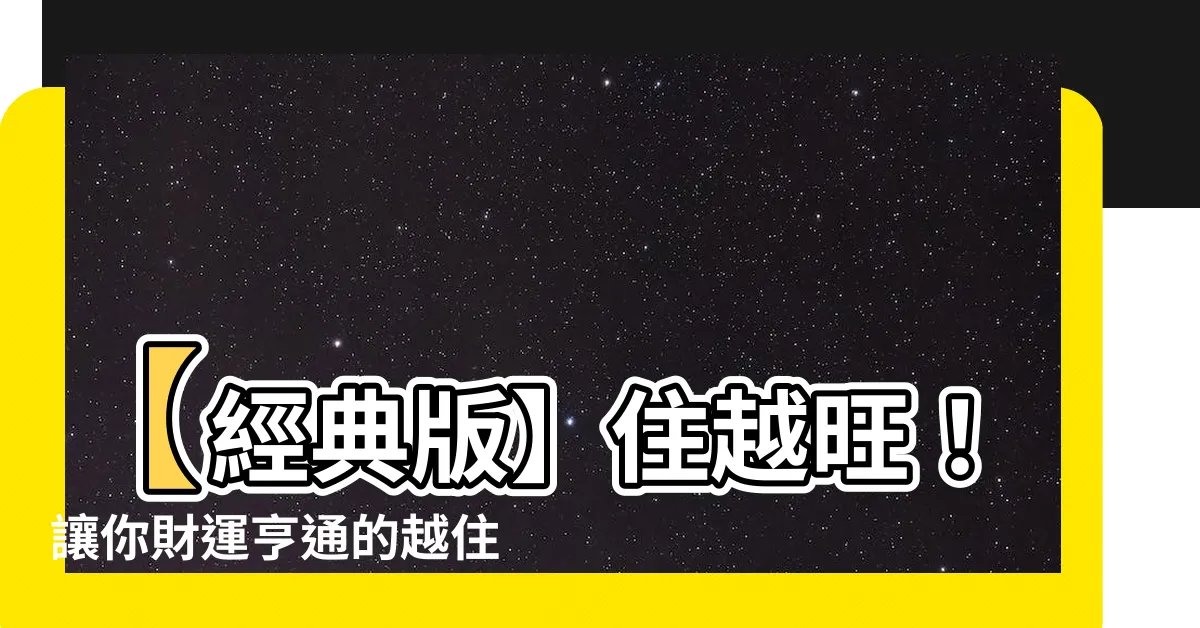 【越住越旺發財屋】【經典版】住越旺！讓你財運亨通的越住越旺發財屋！