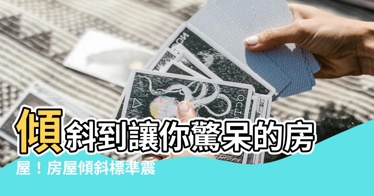 【房屋傾斜標準】傾斜到讓你驚呆的房屋！房屋傾斜標準震撼曝光，你敢住嗎？