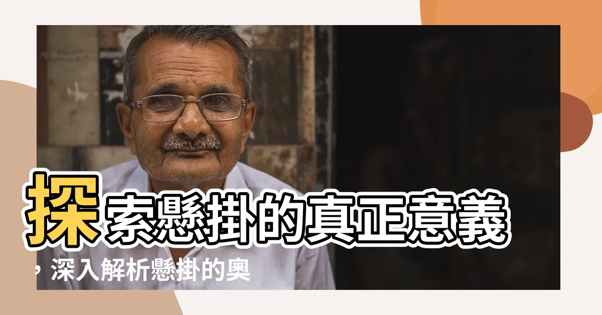 【懸掛 意思】探索懸掛的真正意義，深入解析懸掛的奧秘