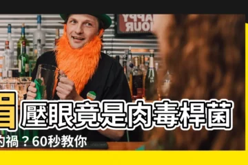 【怎樣算眉壓眼】眉壓眼竟是肉毒桿菌惹的禍？60秒教你怎麼看自己眉壓不眉壓眼！