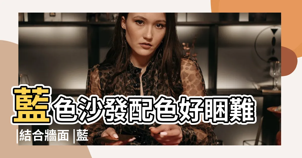 【藍色沙發】藍色沙發配色好睏難 |結合牆面 |藍色沙發好難搭 |