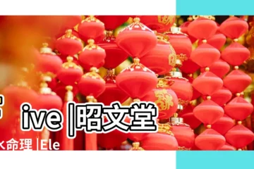 【?J的五行屬性】Five |昭文堂風水命理 |Elements |