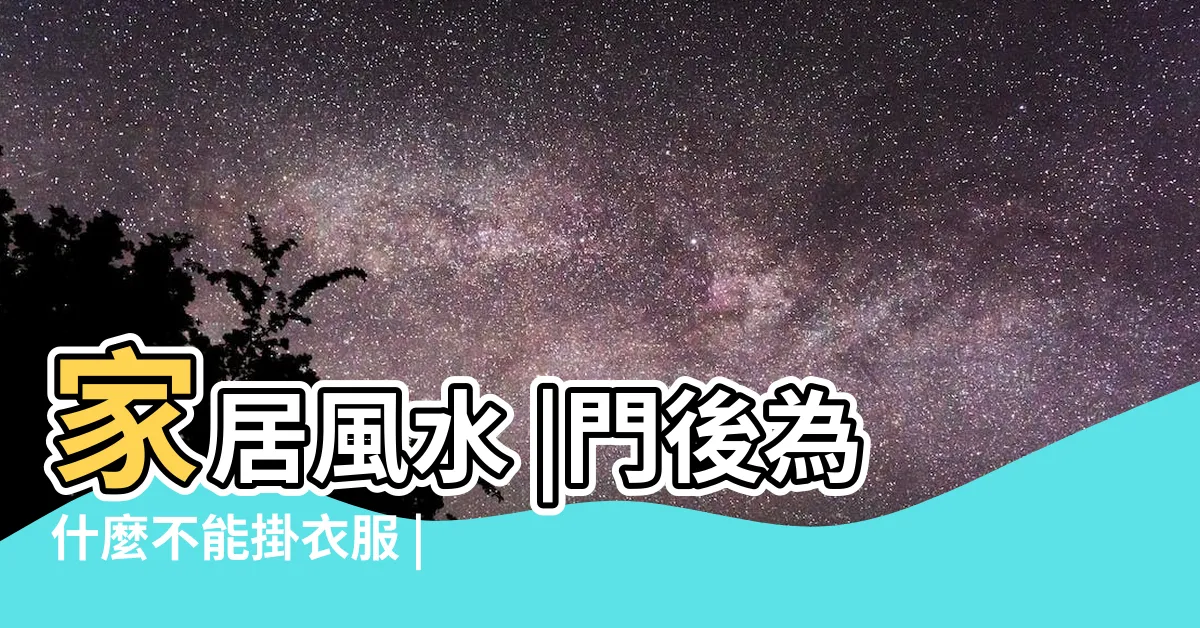 【門口掛衣服風水】家居風水 |門後為什麼不能掛衣服 |門後設掛勾可致2大風水問題 |