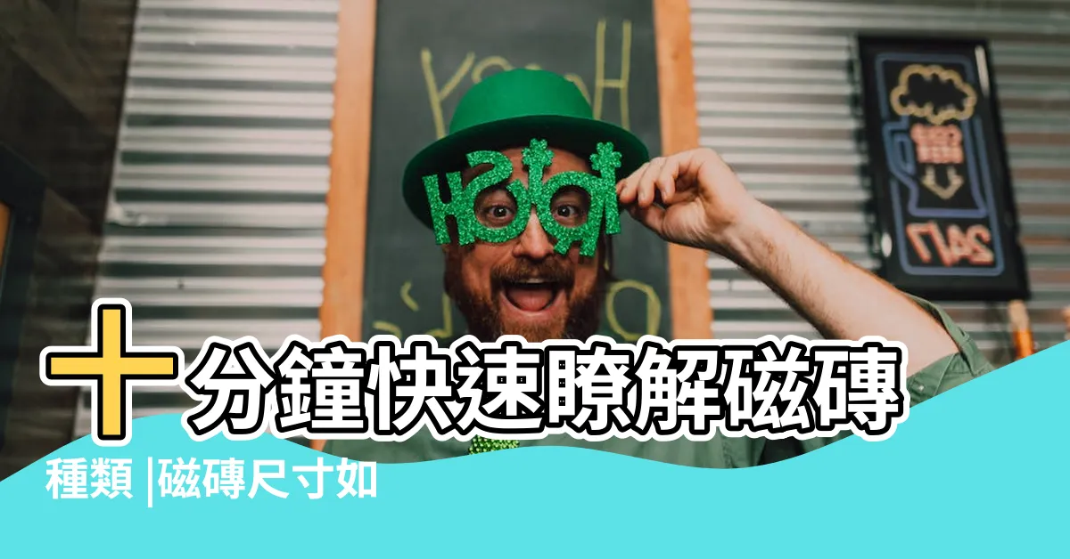 【一般磁磚尺寸】十分鐘快速瞭解磁磚種類 |磁磚尺寸如何換算每坪片數 |挑選方法 |