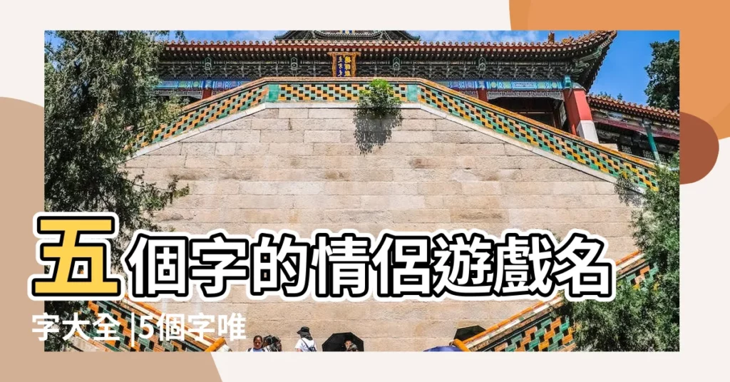 五個字的情侶遊戲名字大全 |5個字唯美情侶遊戲名字古風 |古風情侶名字大全5個字 |【古風情侶遊戲名五個字】