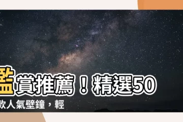 【壁鐘】鑑賞推薦！精選5000款人氣壁鐘，輕鬆找到最適合你的那款時鐘