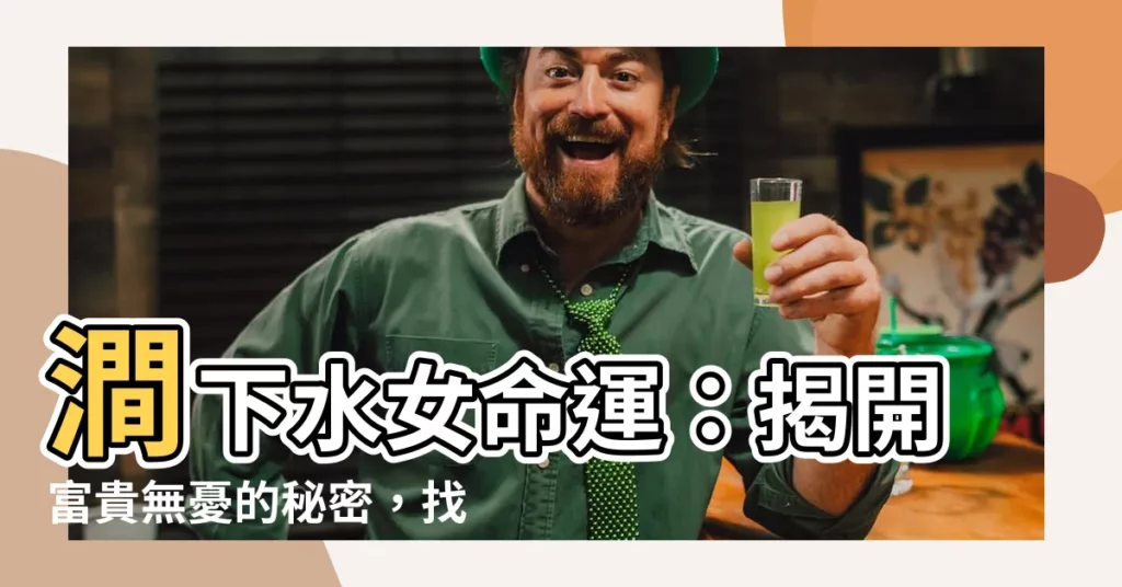 【澗下水女】澗下水女命運：揭開富貴無憂的秘密，找到旺財行業