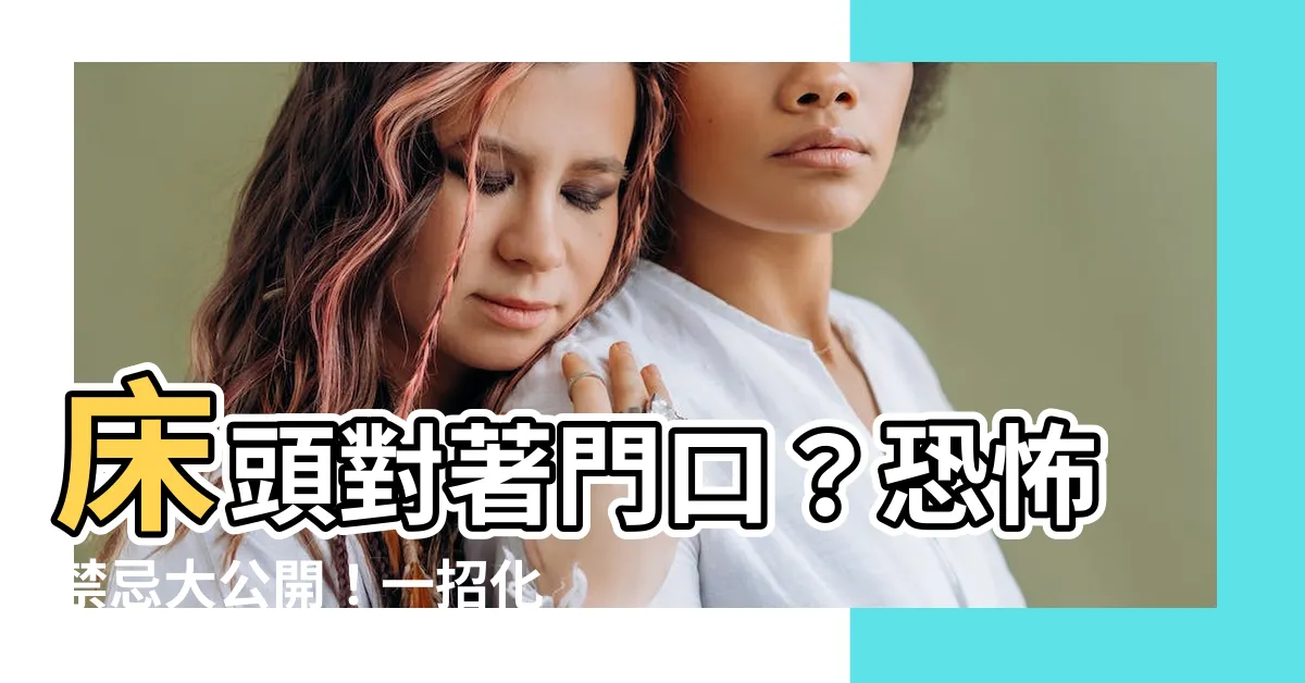 【牀頭 門口】牀頭對著門口？恐怖禁忌大公開！一招化解鬼壓牀、噩夢纏身！