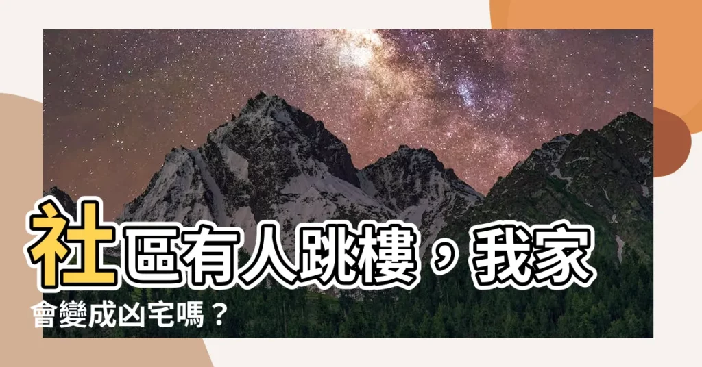 【社區 有人 跳樓】社區有人跳樓，我家會變成凶宅嗎？