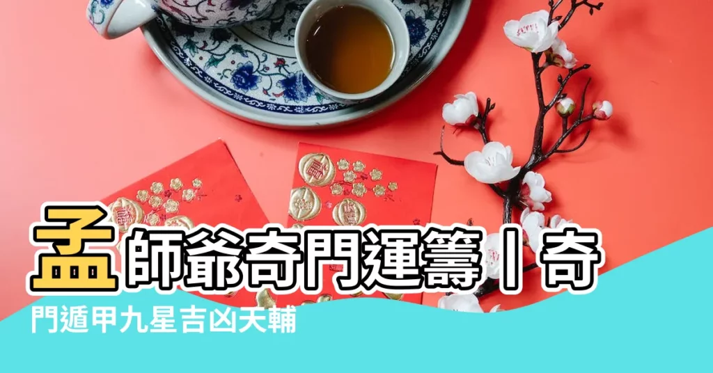 孟師爺奇門運籌丨奇門遁甲九星吉凶天輔星 |奇門遁甲 |在現實生活中形象的真正含義 |【天輔星奇門遁甲】