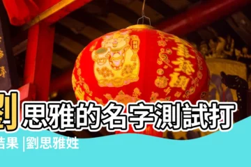 【劉思雅姓名評分】劉思雅的名字測試打分結果 |劉思雅姓名測試打分 |劉思雅姓名測試打分 |