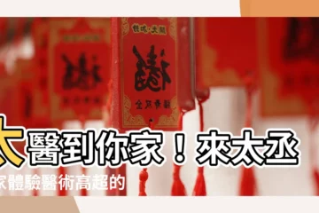 【太丞醫家】太醫到你家！來太丞醫家體驗醫術高超的中醫！