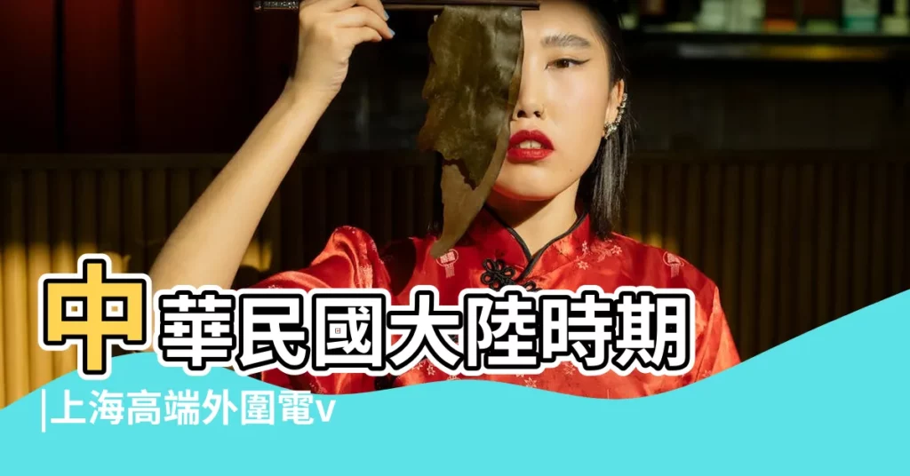 中華民國大陸時期 |上海高端外圍電v同步 |上海外圍女 |【陽曆七月史上有哪些事】