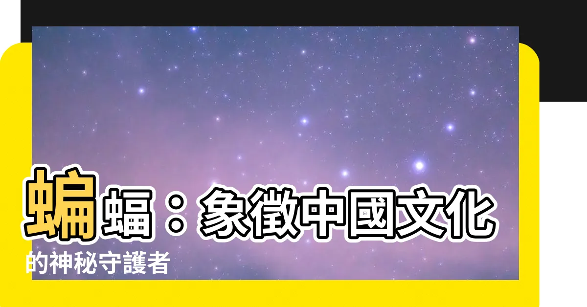 【蝙蝠 象徵】蝙蝠：象徵中國文化的神秘守護者