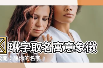 【琳 名字 意思】✨琳字取名寓意象徵大公開：讓你的名字閃耀光芒✨