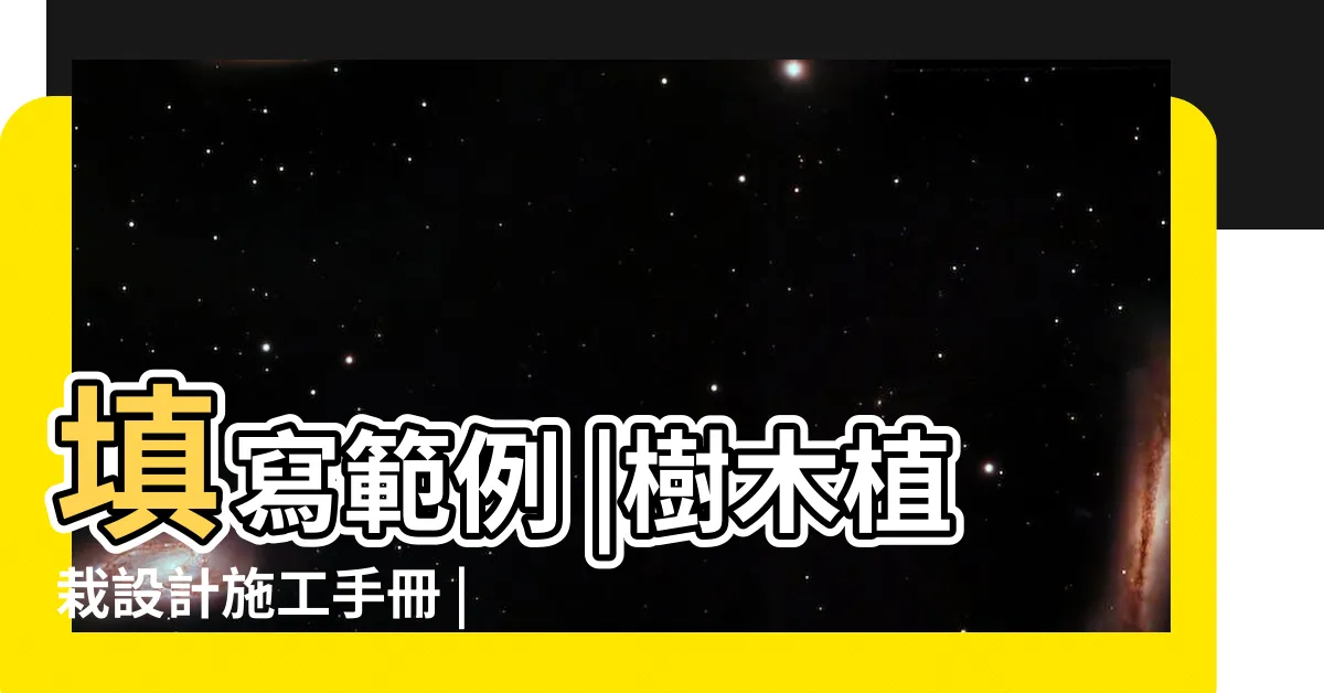 【樹穴大小】填寫範例 |樹木植栽設計施工手冊 |台北市新建建築物綠化實施規則 |