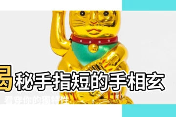 【手指短 手相】揭秘手指短的手相玄機：看穿你的獨特性格和命運！