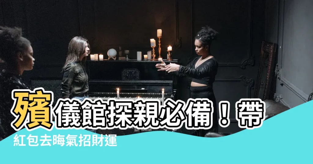 【去殯儀館帶紅包】殯儀館探親必備！帶紅包去晦氣招財運