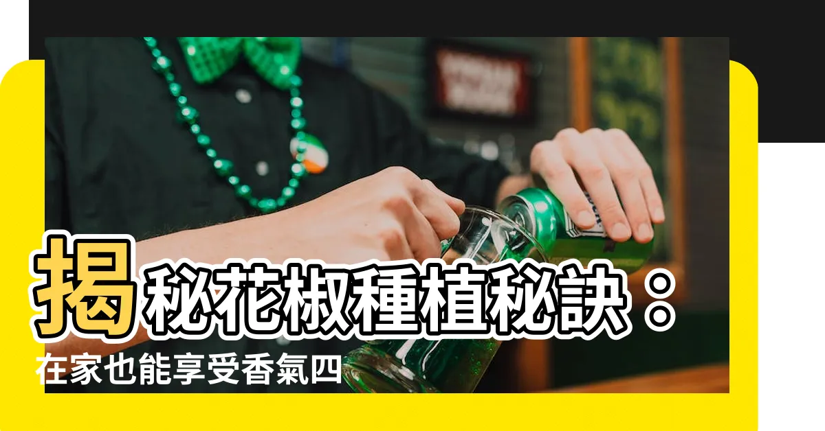 【花椒種植】揭秘花椒種植秘訣：在家也能享受香氣四溢的麻香！