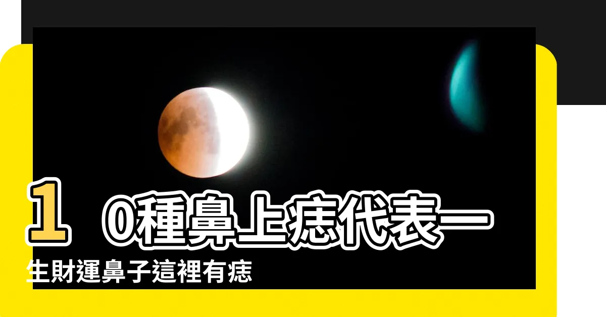 【鼻孔旁有痣】10種鼻上痣代表一生財運鼻子這裡有痣是 |女人左鼻孔下面有顆痣 |這裏有痣是理財高手註定發達 |
