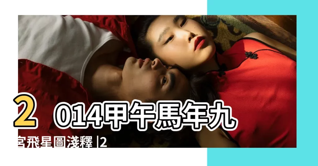 2014甲午馬年九宮飛星圖淺釋 |2014年九宮飛星圖 |2014九宮飛星分佈吉凶圖 |【2014年九星飛宮圖】