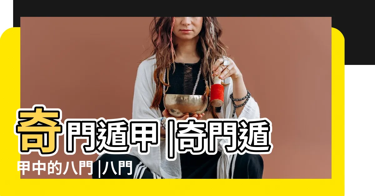 【奇門八門】奇門遁甲 |奇門遁甲中的八門 |八門的八種狀態 |