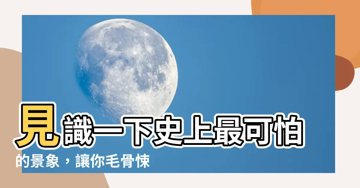【太可怕了】見識一下史上最可怕的景象，讓你毛骨悚然！