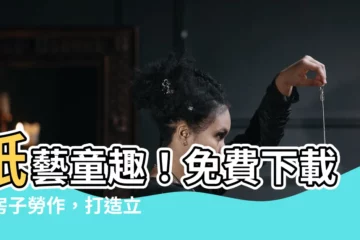 【房子勞作】紙藝童趣！免費下載紙房子勞作，打造立體小家園