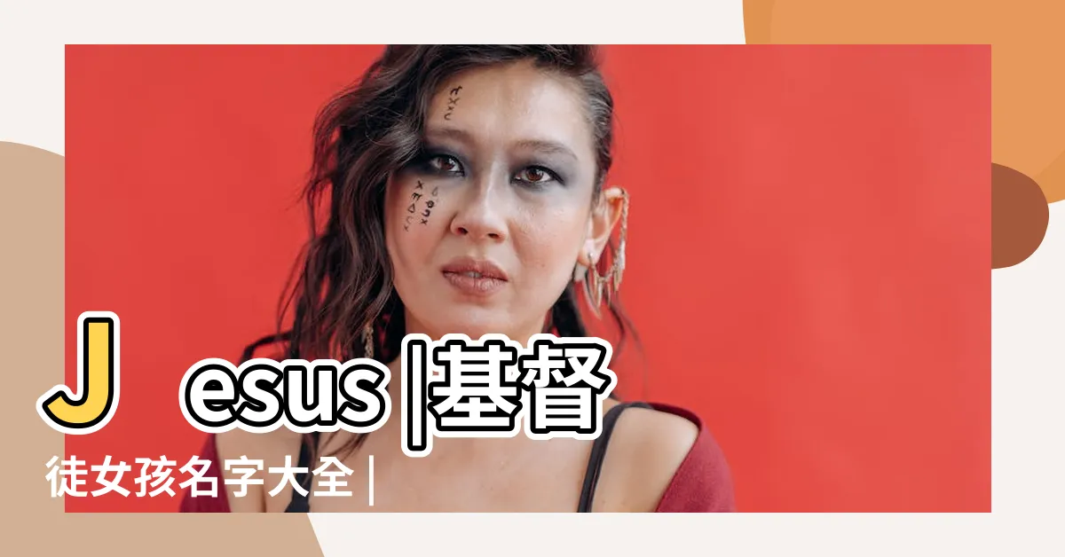 【聖經女寶寶名字】Jesus |基督徒女孩名字大全 |基督教耶穌的小寶寶取名字 |
