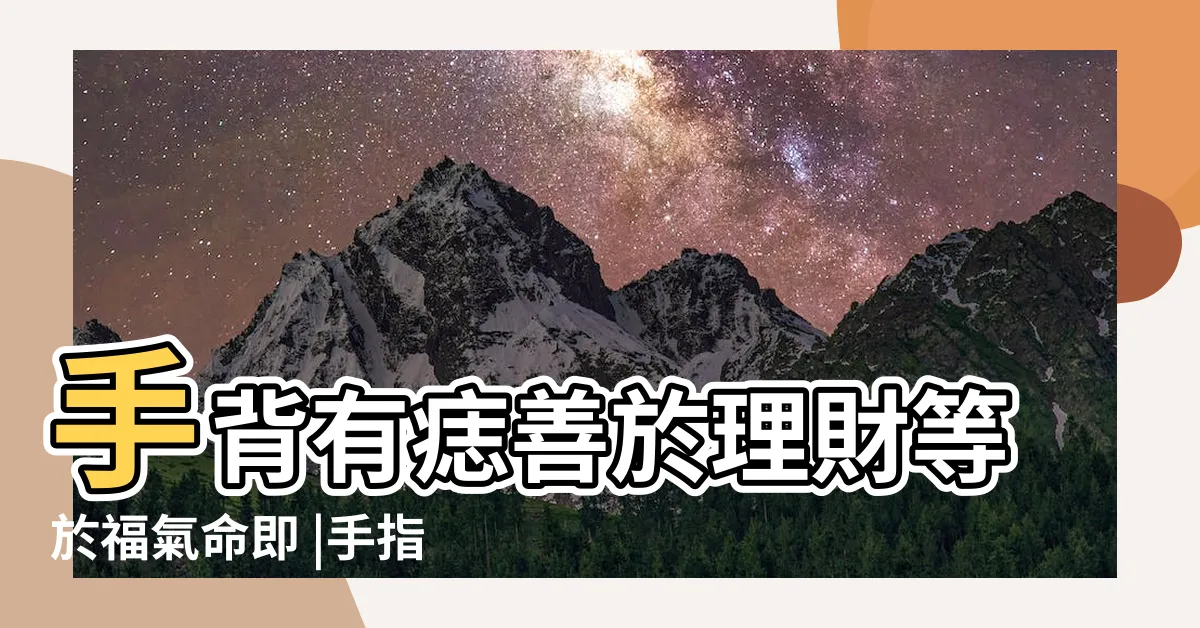 【掌心 痣】手背有痣善於理財等於福氣命即 |手指有痣有貴人 |手痣相10種 |
