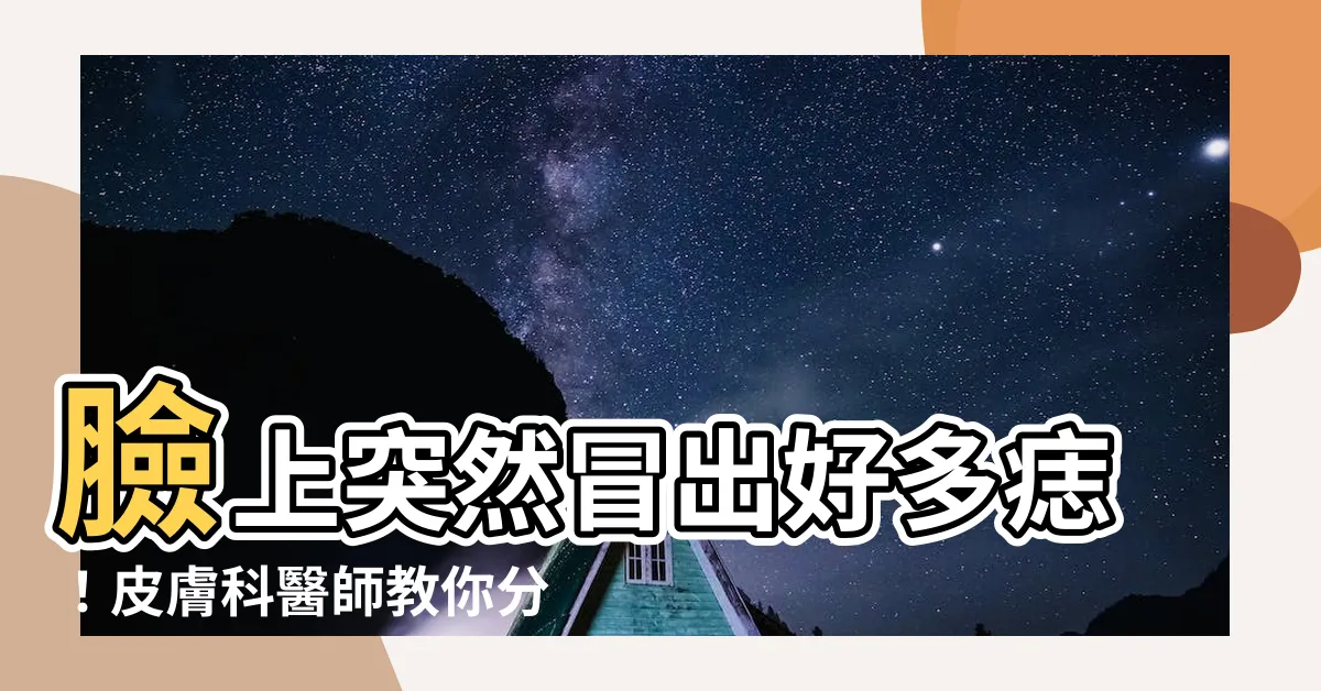 【臉上突然長痣怎麼辦】臉上突然冒出好多痣！皮膚科醫師教你分辨良惡痣+5招判別