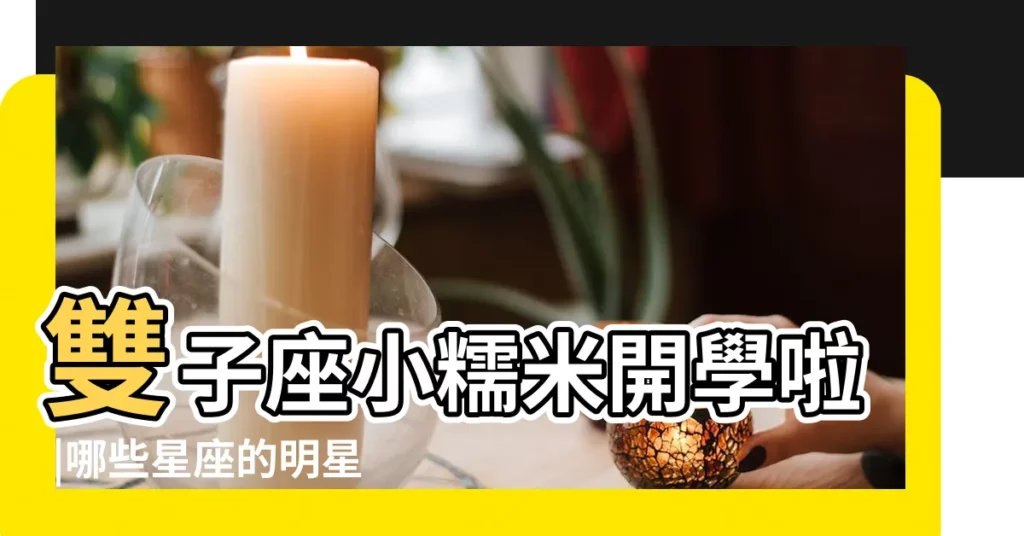 雙子座小糯米開學啦 |哪些星座的明星寶寶最多 |雙子座的明星寶寶 |【雙子座的明星寶寶】
