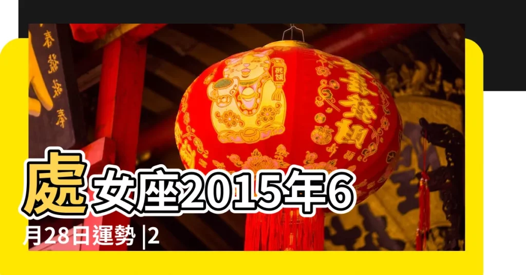 處女座2015年6月28日運勢 |2015年6月星座運勢完整版處女座 |蘇珊米勒 |【2015年6月28日處女座運勢】