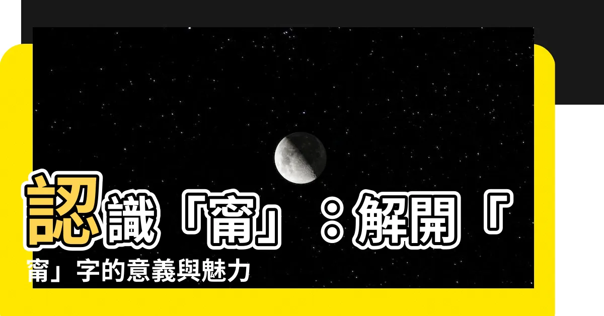 【甯 意思】認識「甯」：解開「甯」字的意義與魅力！
