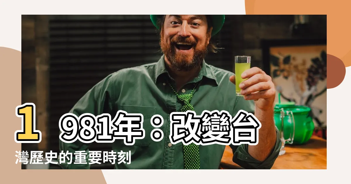 【1981年】1981年：改變台灣歷史的重要時刻