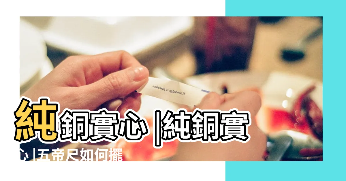 【五帝尺用法】純銅實心 |純銅實心 |五帝尺如何擺放在門口 |