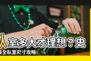 【卧室大小】卧室多大才理想?史上最全卧室尺寸攻略,一看就懂!