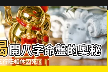 【八字旺相休囚死】揭開八字命盤的奧秘：五行旺相休囚死詳解