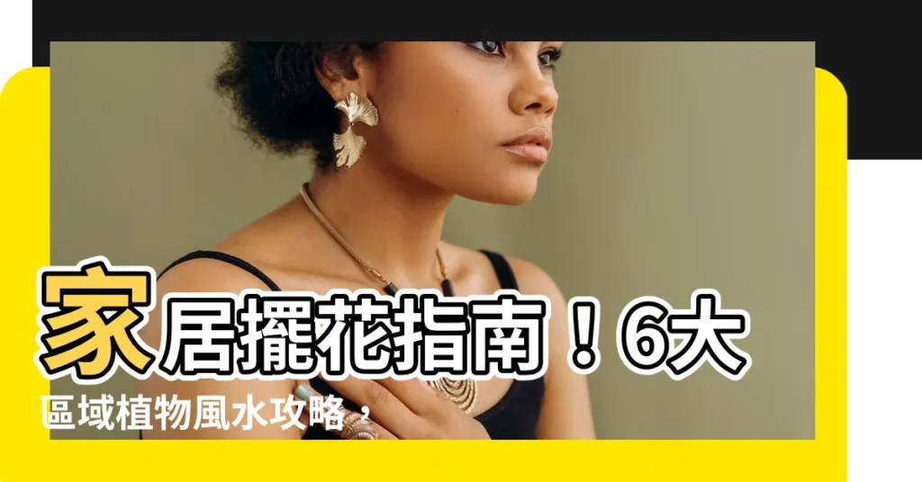 【家中擺花】家居擺花指南！6大區域植物風水攻略，避開禁忌招財旺運！