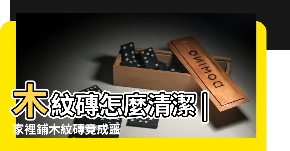 【木紋磚清潔】木紋磚怎麼清潔 |家裡鋪木紋磚竟成噩夢他哭訴 |照著做10年都一樣美 |