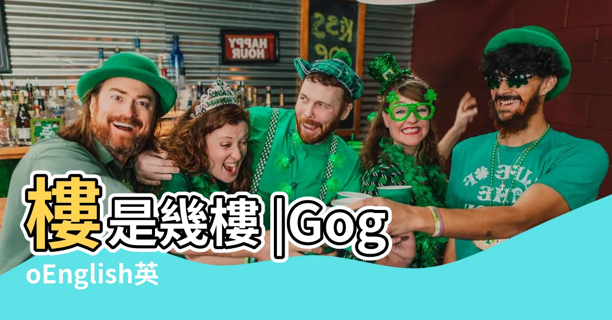 【0樓】樓是幾樓 |GogoEnglish英語遊學網 |0樓還是1樓 |