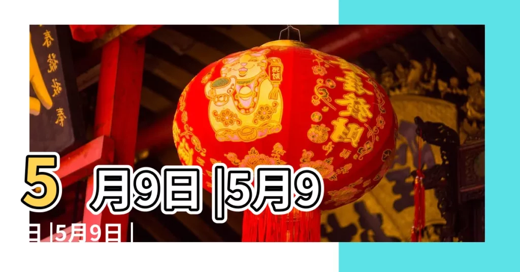 5月9日 |5月9日 |5月9日 |【5月9號的日子】