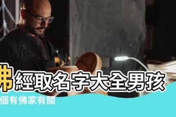 【佛家的名字大全集】佛經取名字大全男孩 |取個有佛家有關的名字 |佛家法號名字大全 |