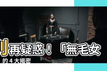 【無毛女生】別再疑惑！「無毛女生」的 4 大揭密！