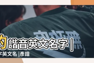 【關於彥的英文名字】的諧音英文名字 |彥字英文名 |彥諧音的英文名 |