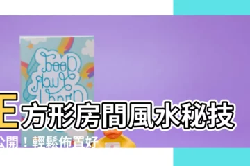 【正方形房間風水】正方形房間風水秘技大公開！輕鬆佈置好運卧室