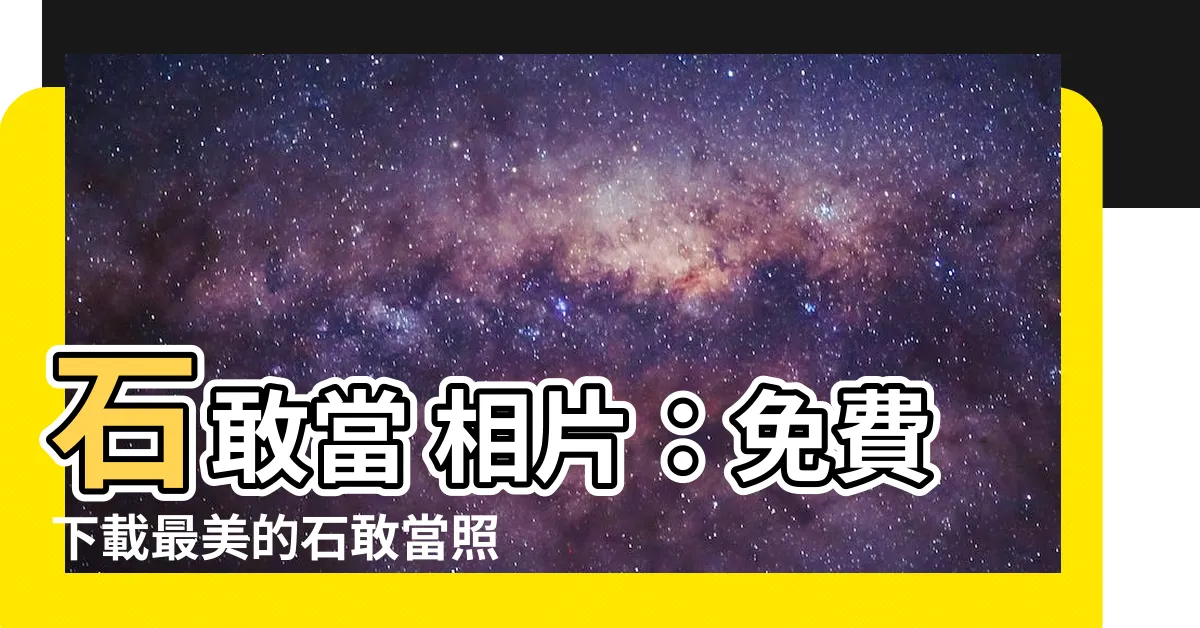 【石敢當 相片】石敢當 相片：免費下載最美的石敢當照片，讓你心生敬畏之感！