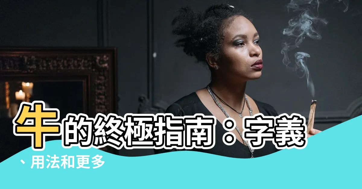 【牛 意味】牛的終極指南：字義、用法和更多