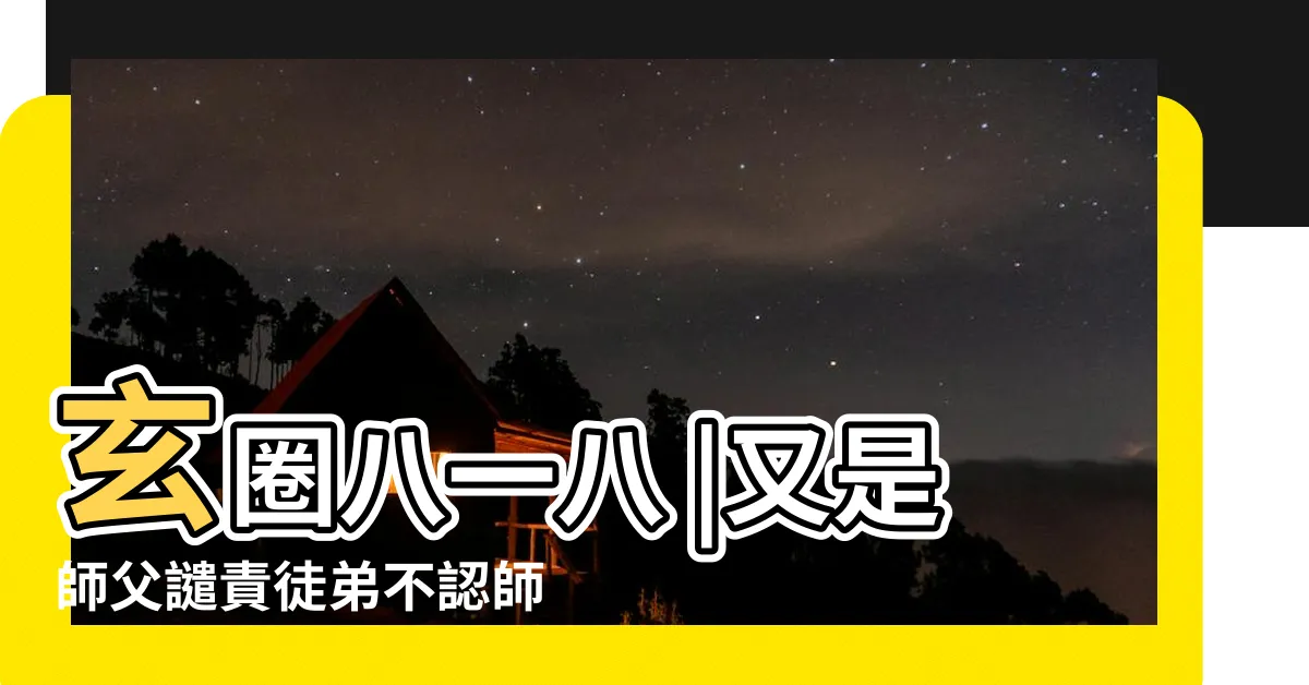 【吳晚軒】玄圈八一八 |又是師父譴責徒弟不認師 |風水大師蘇民峯 |